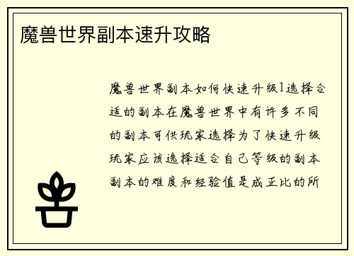 魔兽世界副本速升攻略