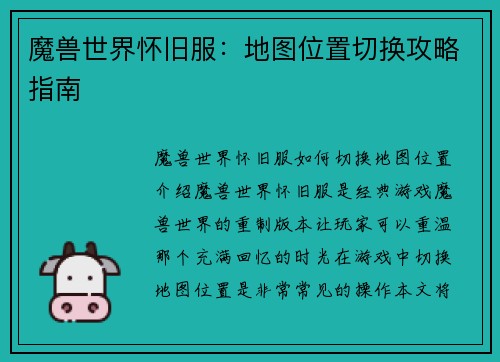 魔兽世界怀旧服：地图位置切换攻略指南