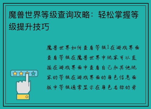 魔兽世界等级查询攻略：轻松掌握等级提升技巧