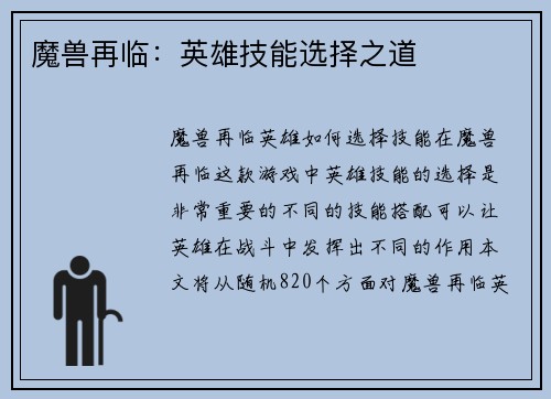 魔兽再临：英雄技能选择之道