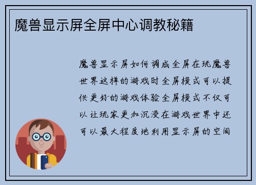 魔兽显示屏全屏中心调教秘籍