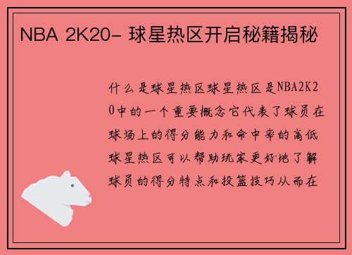 NBA 2K20- 球星热区开启秘籍揭秘
