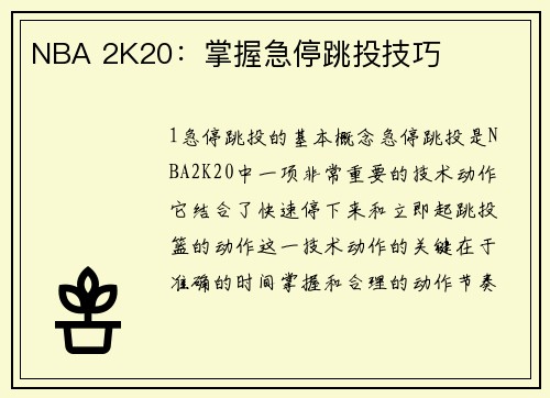 NBA 2K20：掌握急停跳投技巧