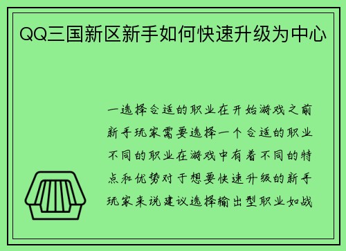 QQ三国新区新手如何快速升级为中心