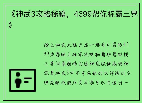 《神武3攻略秘籍，4399帮你称霸三界》