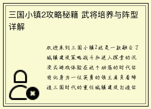 三国小镇2攻略秘籍 武将培养与阵型详解