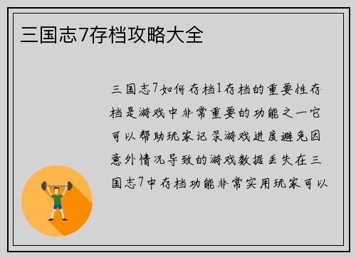 三国志7存档攻略大全