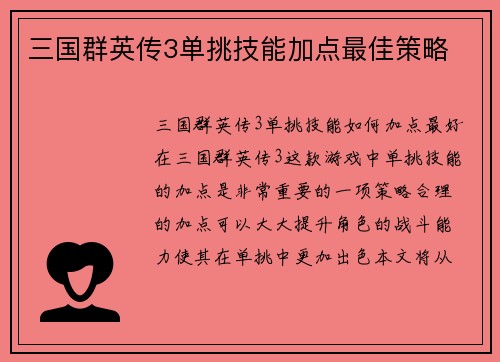 三国群英传3单挑技能加点最佳策略