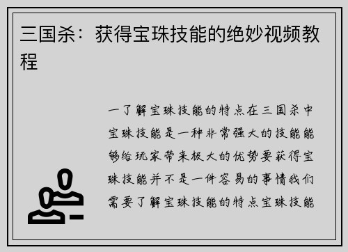三国杀：获得宝珠技能的绝妙视频教程