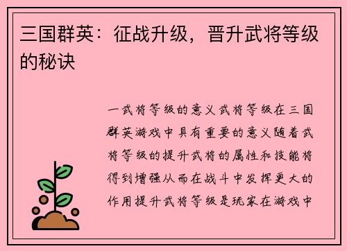 三国群英：征战升级，晋升武将等级的秘诀