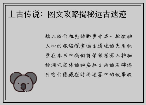 上古传说：图文攻略揭秘远古遗迹