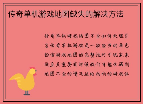 传奇单机游戏地图缺失的解决方法