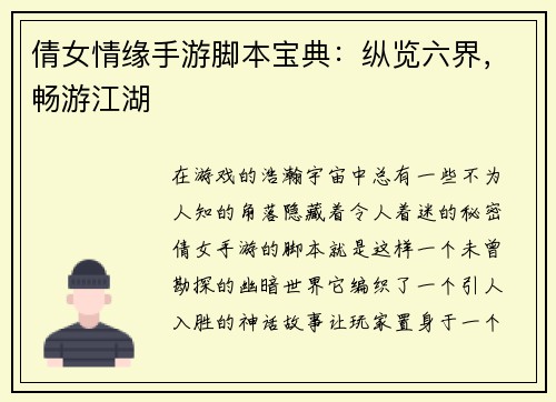 倩女情缘手游脚本宝典：纵览六界，畅游江湖