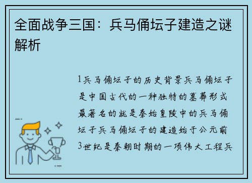 全面战争三国：兵马俑坛子建造之谜解析