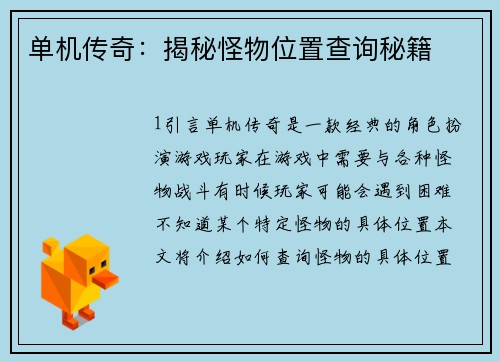 单机传奇：揭秘怪物位置查询秘籍