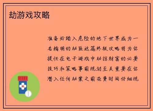 劫游戏攻略