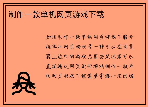 制作一款单机网页游戏下载