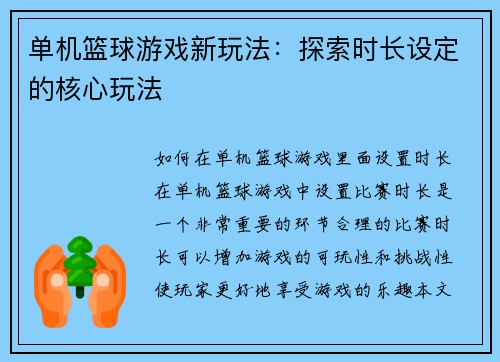 单机篮球游戏新玩法：探索时长设定的核心玩法