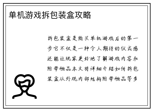 单机游戏拆包装盒攻略