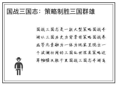 国战三国志：策略制胜三国群雄