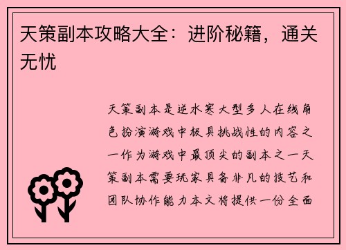 天策副本攻略大全：进阶秘籍，通关无忧