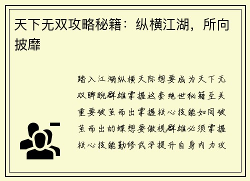 天下无双攻略秘籍：纵横江湖，所向披靡