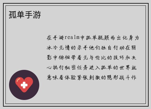 孤单手游