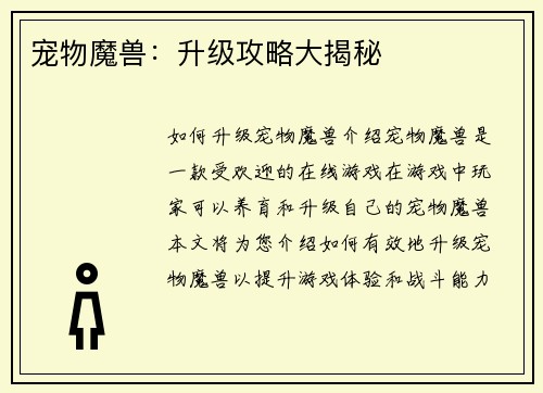 宠物魔兽：升级攻略大揭秘