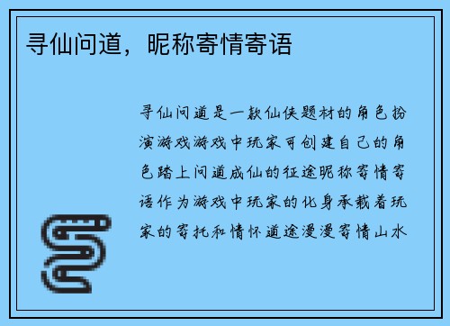 寻仙问道，昵称寄情寄语
