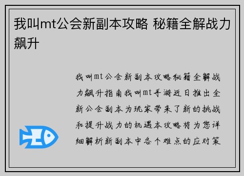 我叫mt公会新副本攻略 秘籍全解战力飙升