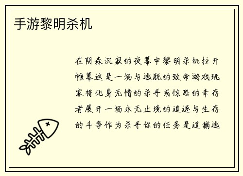手游黎明杀机