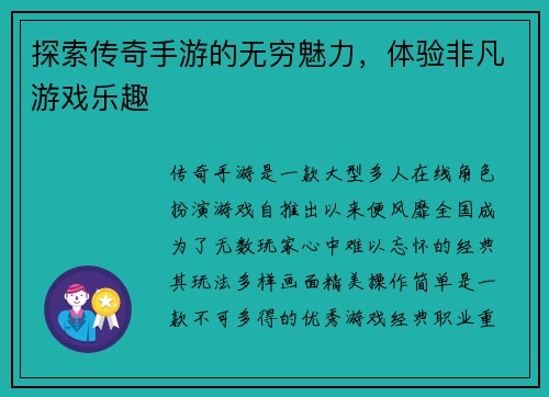 探索传奇手游的无穷魅力，体验非凡游戏乐趣