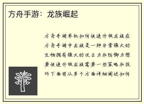 方舟手游：龙族崛起