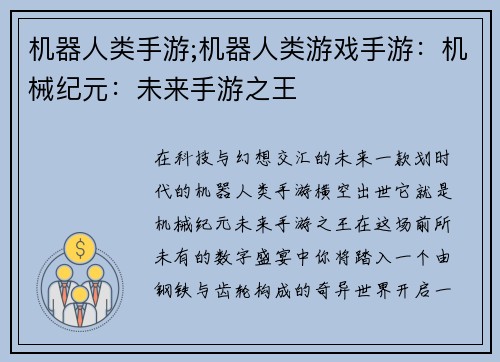 机器人类手游;机器人类游戏手游：机械纪元：未来手游之王